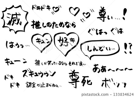Onomatopoeia hand-drawn lettering for "Oshikatsu" - "Destruction", "Oshikatsu", "Love", "Excitement" 133834624