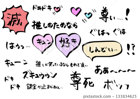 Onomatopoeia hand-drawn lettering for "Oshikatsu" - "Destruction", "Oshikatsu", "Love", "Excitement" 133834625