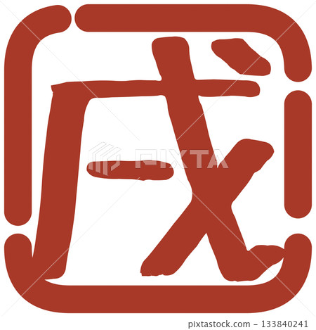 New Year's stamp-style illustration material New Year's stamp-style illustration material 133840241