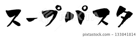 Soup pasta calligraphy illustration 133841814