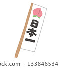 Momotaro's flag 133846534