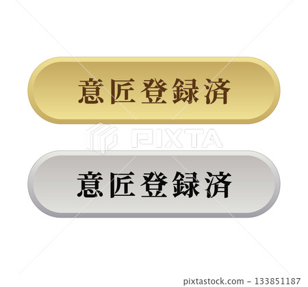 設計註冊標籤 設計註冊標籤 133851187