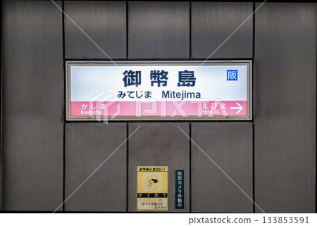 美部島站 / 站名牌 / 大阪府大阪市西淀川區美部島 1 丁目 133853591