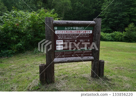 The Mujinadaira trailhead for Mt. Torikabuto, located on the Zakogawa Forest Road near Kiriake Onsen in Nagano Prefecture, August 6, 2025 The Mujinadaira trailhead for Mt. Torikabuto, located on the Zakogawa Forest Road near Kiriake Onsen in Nagano Prefecture, August 6, 2025 133856220