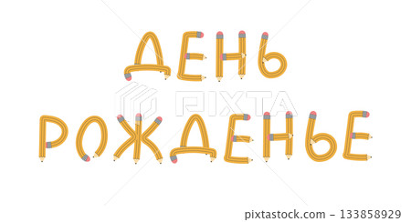 Vector illustration with the Russian phrase Birthday written with flexible yellow pencils. Creative birthday lettering for greeting cards, posters, or playful design projects. Vector illustration with the Russian phrase Birthday written with flexible yellow pencils. Creative birthday lettering for greeting cards, posters, or playful design projects. 133858929