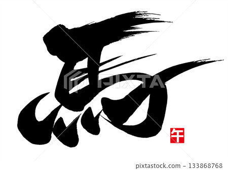 Calligraphy for horse and seal for horse Calligraphy for horse and seal for horse 133868768