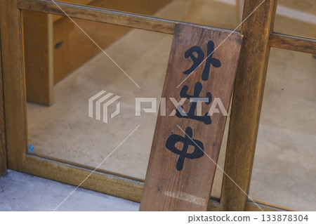 商店入口木牌，外出辦公指示牌 133878304