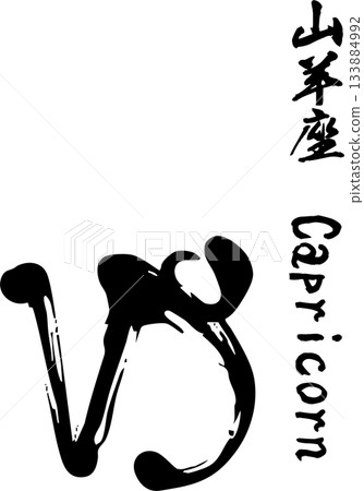 摩羯座書法 133884992