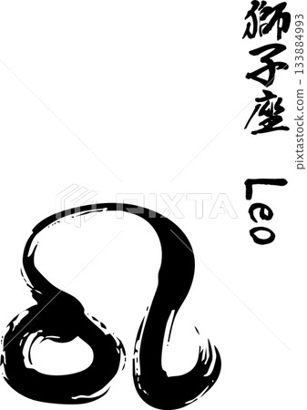 獅子座書法 133884993
