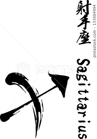 射手座書法 射手座書法 133884994