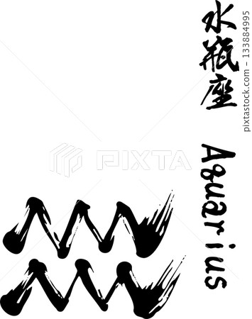 水瓶座書法 133884995