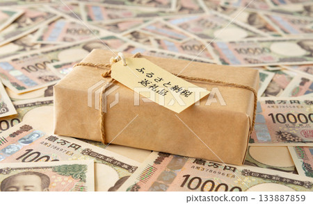 家鄉退稅禮物和10000日元鈔票 家鄉稅捐贈 133887859