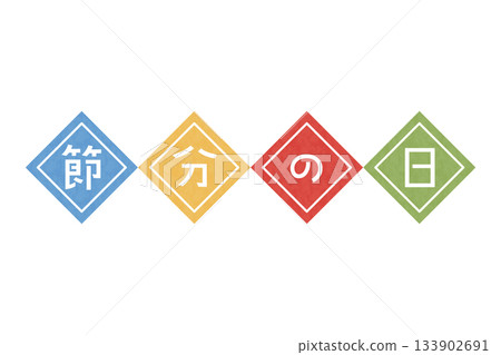 Colorful Setsubun letter design illustration Colorful Setsubun letter design illustration 133902691