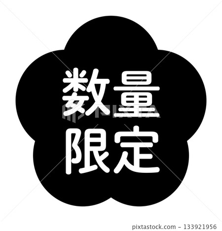 梅花插畫素材，有「數量有限」字樣，透明背景，單色 133921956