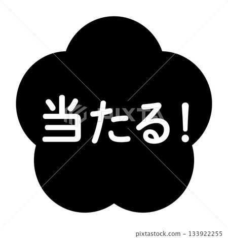 梅花插畫素材，配上「贏！」字樣，透明背景，單色 133922255