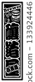 Beer label 133924446