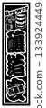 Beer label 133924449