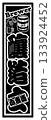 Beer label 133924452