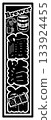 Beer label 133924455