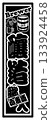 Beer label 133924458