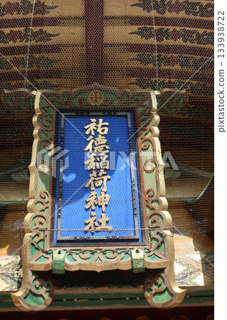 Yutoku Inari shrine Yutoku Inari shrine 133938722