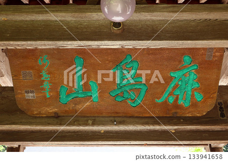 三光寺(諏訪郡) 三光寺(諏訪郡) 133941658