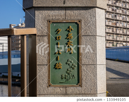 A plaque for the "Onagigawa Clover Bridge" spanning the Onagigawa and Yokojikkengawa rivers 133949105