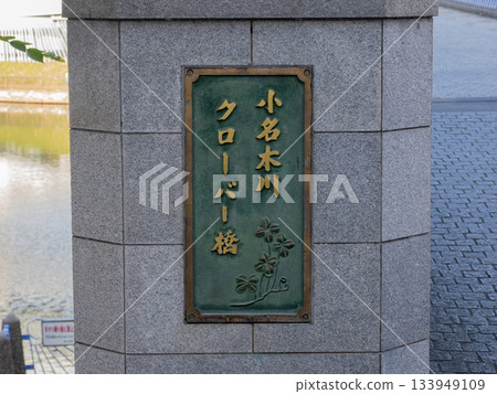 A plaque for the "Onagigawa Clover Bridge" spanning the Onagigawa and Yokojikkengawa rivers A plaque for the "Onagigawa Clover Bridge" spanning the Onagigawa and Yokojikkengawa rivers 133949109