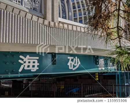 The name of the bridge "Umisuna Bridge" over the Yokojikken River The name of the bridge "Umisuna Bridge" over the Yokojikken River 133955306