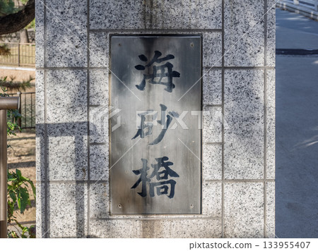 橫事研川上的「海砂橋」牌匾 橫事研川上的「海砂橋」牌匾 133955407