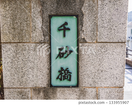 Plaque for "Chisuna Bridge" over the Yokojikken River 133955907