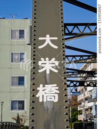 橫跨大橫川的大橋名為「大榮橋」。 133958067