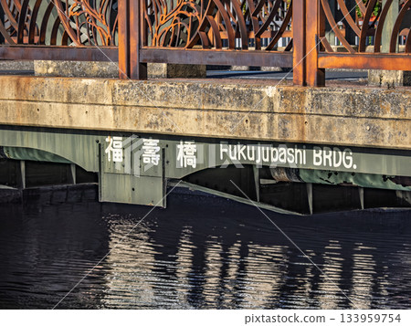 The name of the bridge "Fukuju Bridge" over the Oyoko River The name of the bridge "Fukuju Bridge" over the Oyoko River 133959754