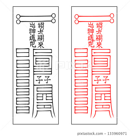 精神護身符,安撫家宅的護身符,61 精神護身符,安撫家宅的護身符,61 133960971