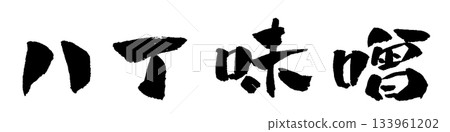 八丁味噌書法插圖 八丁味噌書法插圖 133961202