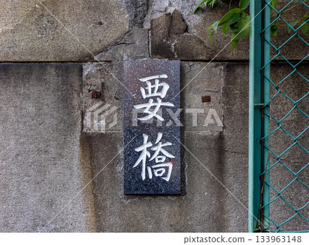 一塊牌匾,標示著橫跨大島川東流的舊“要橋”。 一塊牌匾,標示著橫跨大島川東流的舊“要橋”。 133963148