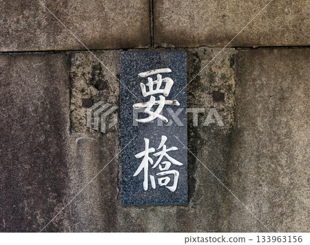 一塊牌匾,標示著橫跨大島川東流的舊“要橋”。 一塊牌匾,標示著橫跨大島川東流的舊“要橋”。 133963156