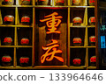 Historic streets of Chongqing, China 133964646