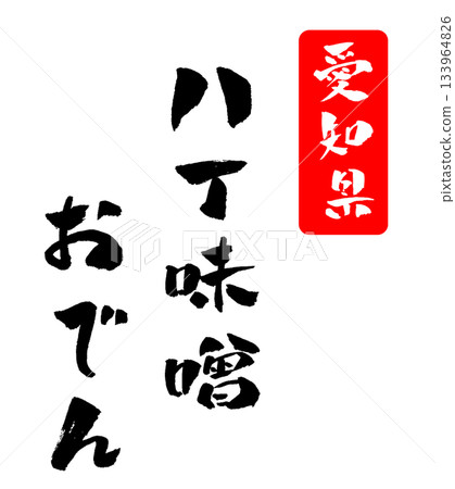Hatcho Miso Oden Aichi Prefecture Calligraphy Illustration 133964826