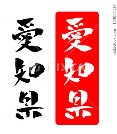 愛知縣書法插圖 133965130