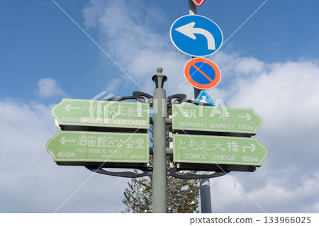 Road signs in Hakodate, Hokkaido 133966025