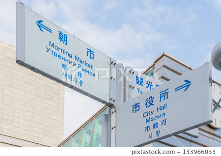 北海道函館的道路標誌 133966033