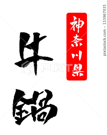 牛鍋 神奈川縣書法插圖 133967035