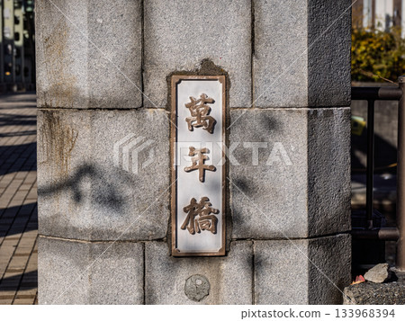 Plaque for the "Mannen Bridge" over the Onagi River Plaque for the "Mannen Bridge" over the Onagi River 133968394