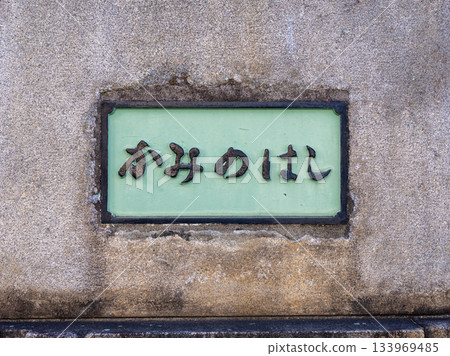 The main pillar and plaque remain at the site of the former "Kaminohashi" bridge over the Sendai Horikawa River. 133969485