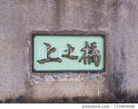 原「神橋」橋橫跨仙台堀川，其主橋墩和牌匾至今仍保留在原址。 133969486