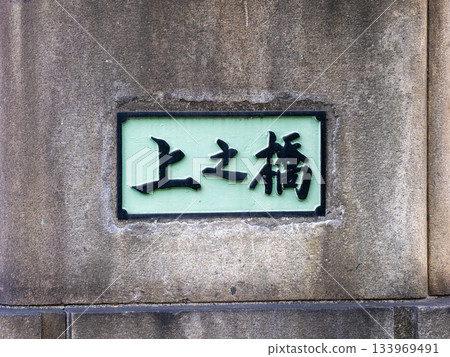 原「神橋」橋橫跨仙台堀川，其主橋墩和牌匾至今仍保留在原址。 133969491
