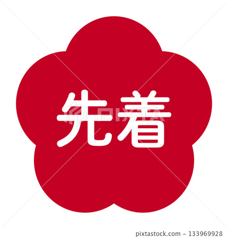 Plum blossom illustration material with "First come, first served" text, transparent background, red 133969928