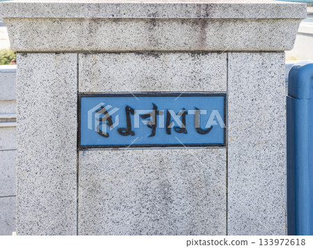 Plaque of "Kiyosu Bridge" over the Sumida River Plaque of "Kiyosu Bridge" over the Sumida River 133972618
