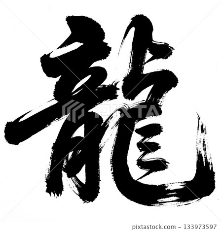 漢字“龍”，Alpha 通道 133973597